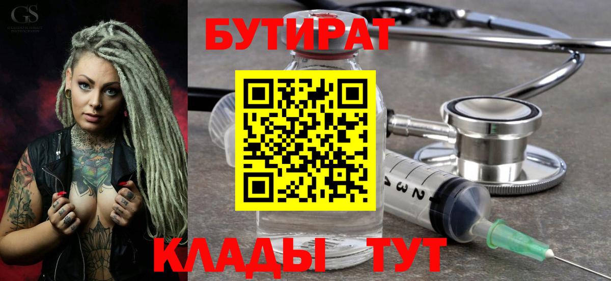 Белгород  БУТИРАТ  Вход с VPN  Бутират оксибутират 