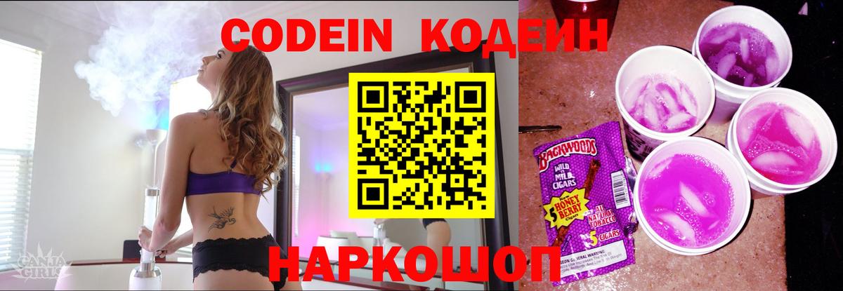 Кодеиновый сироп Lean напиток Lean (лин)  Вход с VPN  Кодеин Purple Drank  Белгород 